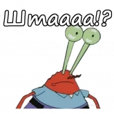 Стикер #7 из набора Мистер Крабс