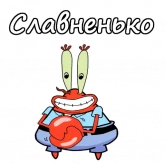 Стикер #4 из набора Мистер Крабс