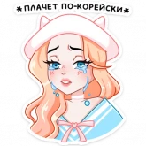 Стикер #5 из набора Миен