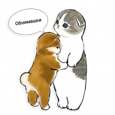 Стикер #12 из набора Коты Mofu Sand