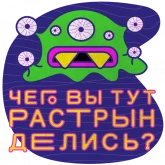 Стикер #2 из набора Монстры говорят правду