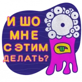 Стикер #3 из набора Монстры говорят правду