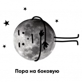 Стикер #11 из набора Луна 3