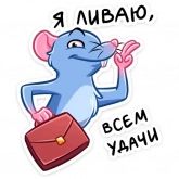 Стикер #8 из набора Мистер Крыс
