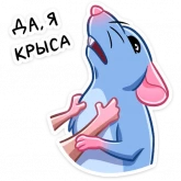 Стикер #6 из набора Мистер Крыс