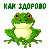 Стикер #5 из набора Мультлягушата