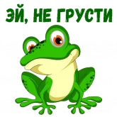 Стикер #4 из набора Мультлягушата