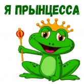 Стикер #9 из набора Мультлягушата