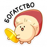Стикер #12 из набора Грибосики