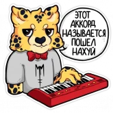 Стикер #11 из набора Гепарды-музыканты