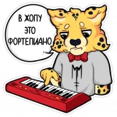 Стикер #4 из набора Гепарды-музыканты