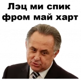 Стикер #12 из набора Виталий Мутко