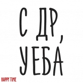 Стикер #6 из набора Счастливое время