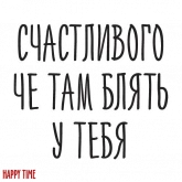 Стикер #5 из набора Счастливое время