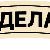 Стикер #11 из набора Надизайнено