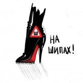 Стикер #9 из набора На лабутенах нах