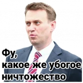 Стикер #12 из набора Навальный 2
