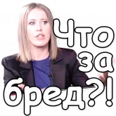 Стикер #11 из набора Собчак-2018