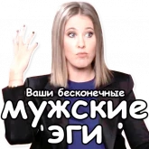 Стикер #8 из набора Собчак-2018