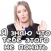 Стикер #10 из набора Собчак-2018