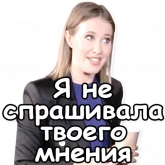 Стикер #6 из набора Собчак-2018