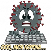 Стикер #7 из набора Коронавирус