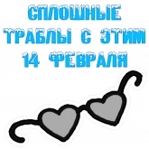 Стикер #12 из набора Не любовь