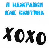Стикер #9 из набора Не любовь