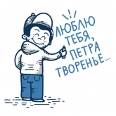 Стикер #7 из набора Питер это...