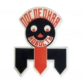 Стикер #8 из набора Александр Родченко