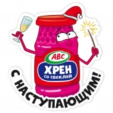 Стикер #12 из набора Новогодний АВС