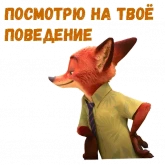 Стикер #12 из набора Ник Уайлд :: @animesticks