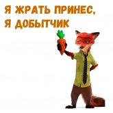 Стикер #5 из набора Ник Уайлд :: @animesticks