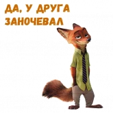 Стикер #6 из набора Ник Уайлд :: @animesticks