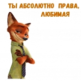 Стикер #8 из набора Ник Уайлд :: @animesticks