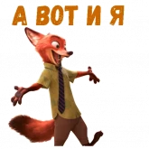 Стикер #11 из набора Ник Уайлд :: @animesticks