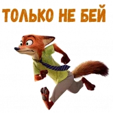 Стикер #7 из набора Ник Уайлд :: @animesticks