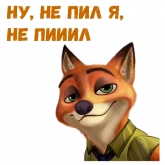 Стикер #10 из набора Ник Уайлд :: @animesticks