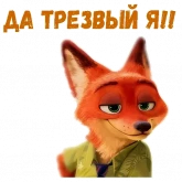 Стикер #4 из набора Ник Уайлд :: @animesticks