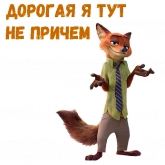 Стикер #2 из набора Ник Уайлд :: @animesticks
