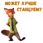 Стикер #9 из набора Ник Уайлд :: @animesticks