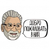 Стикер #4 из набора 20 лет НИД