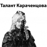 Стикер #7 из набора Николай Караченцов