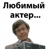 Стикер #2 из набора Николай Караченцов