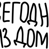 Стикер #4 из набора Бюджета НЕТ