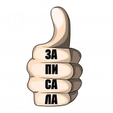 Стикер #3 из набора Ногтигрызка
