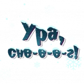 Стикер #6 из набора Новогодние стикеры