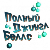 Стикер #8 из набора Новогодние стикеры