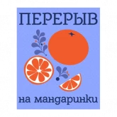 Стикер #2 из набора #одаеда встречает Новый год