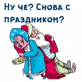 Стикер #7 из набора Старый Новый Год :: @animesticks